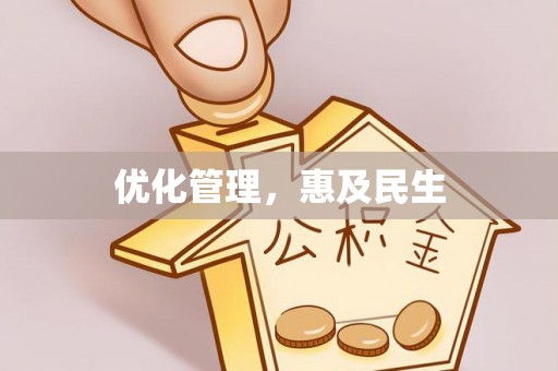 在线优化管理，惠及民生