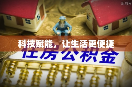 在线科技赋能，让生活更便捷