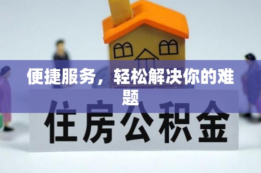在线便捷服务，轻松解决你的难题