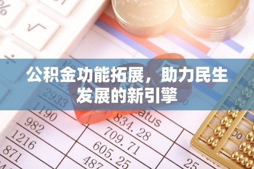 在线公积金功能拓展，助力民生发展的新引擎