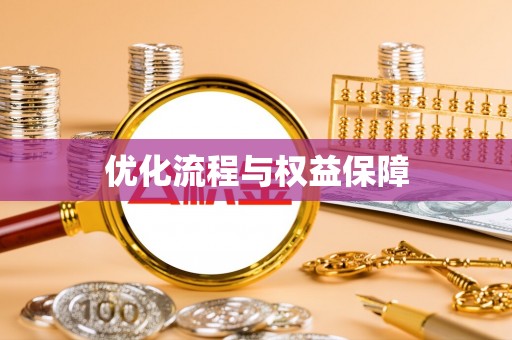 在线优化流程与权益保障