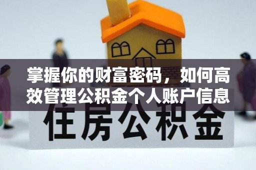 在线掌握你的财富密码，如何高效管理公积金个人账户信息