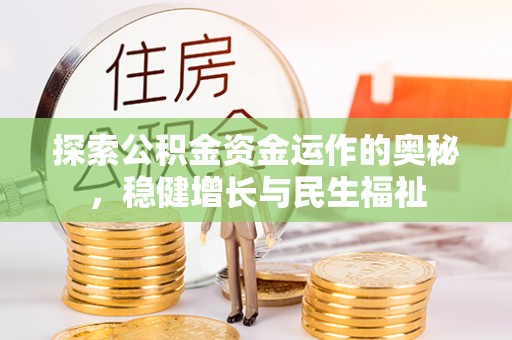 在线探索公积金资金运作的奥秘，稳健增长与民生福祉