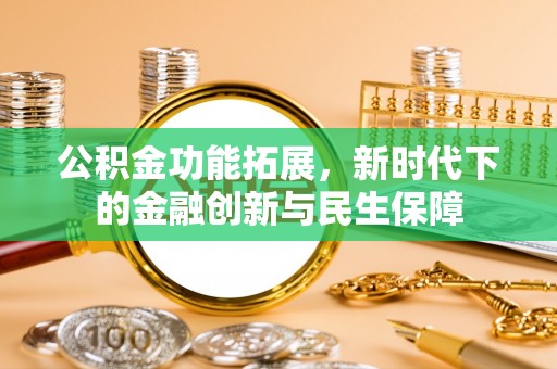 在线公积金功能拓展，新时代下的金融创新与民生保障