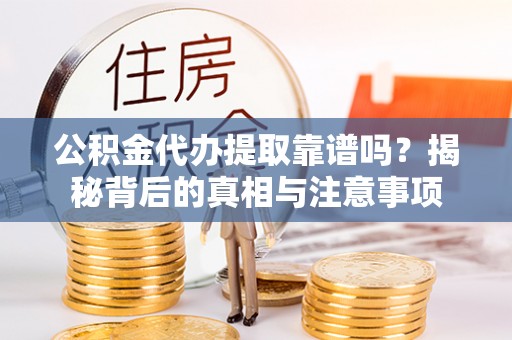 在线公积金代办提取靠谱吗？揭秘背后的真相与注意事项