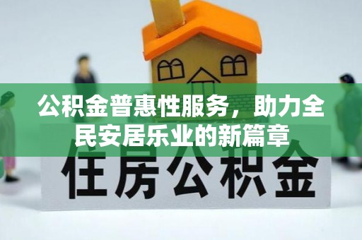 在线公积金普惠性服务，助力全民安居乐业的新篇章