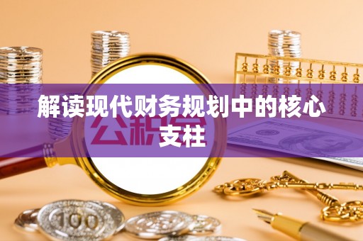 在线解读现代财务规划中的核心支柱