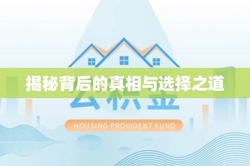 在线揭秘背后的真相与选择之道