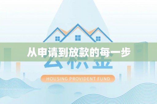 在线从申请到放款的每一步