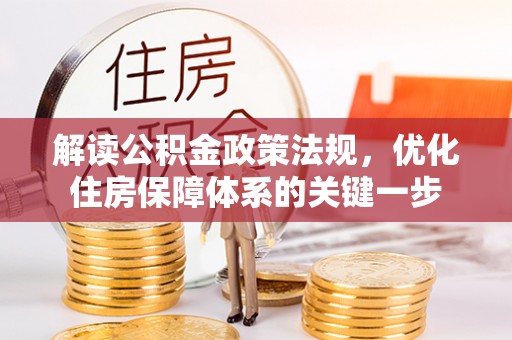 在线解读公积金政策法规，优化住房保障体系的关键一步