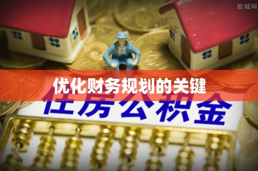 在线优化财务规划的关键