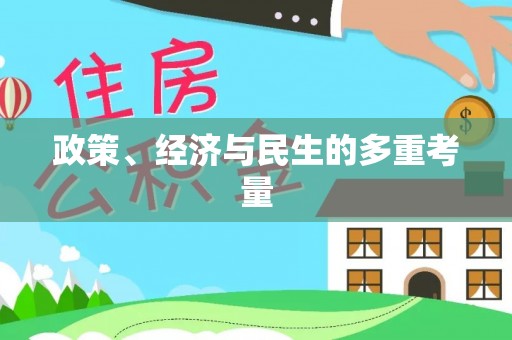 在线政策、经济与民生的多重考量