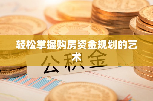 在线轻松掌握购房资金规划的艺术