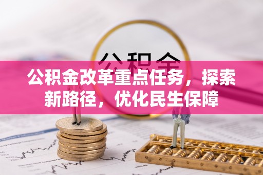 在线公积金改革重点任务，探索新路径，优化民生保障