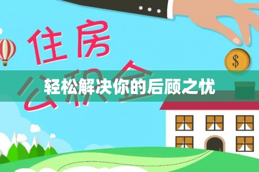 在线轻松解决你的后顾之忧