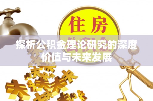 在线探析公积金理论研究的深度价值与未来发展