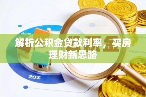 在线解析公积金贷款利率，买房理财新思路