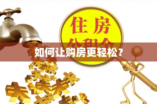 在线如何让购房更轻松？