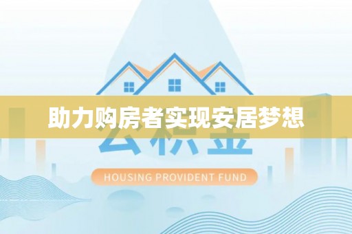 在线助力购房者实现安居梦想