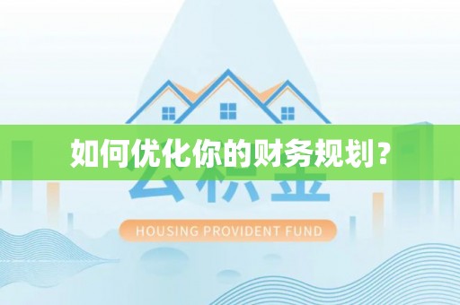 在线如何优化你的财务规划？