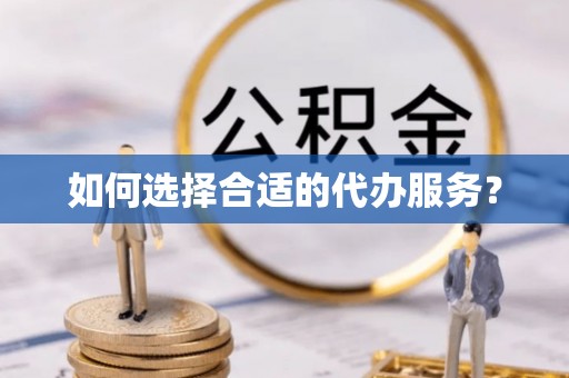 在线如何选择合适的代办服务？