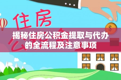 在线揭秘住房公积金提取与代办的全流程及注意事项
