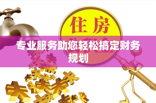 在线专业服务助您轻松搞定财务规划