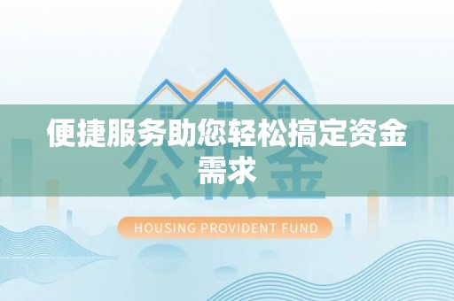在线便捷服务助您轻松搞定资金需求