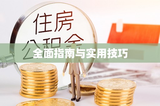 在线全面指南与实用技巧