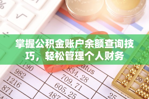 在线掌握公积金账户余额查询技巧，轻松管理个人财务