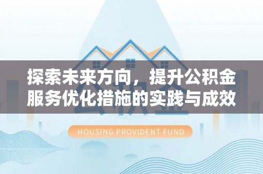 在线探索未来方向，提升公积金服务优化措施的实践与成效