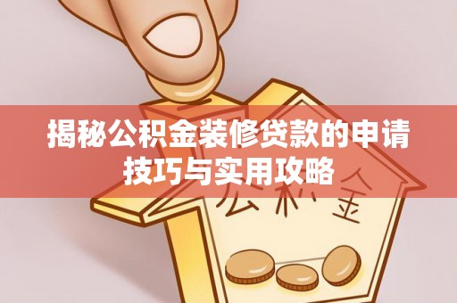 在线揭秘公积金装修贷款的申请技巧与实用攻略