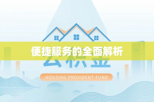 在线便捷服务的全面解析