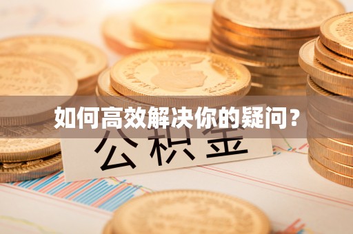 在线如何高效解决你的疑问？