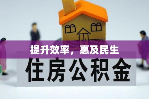 在线提升效率，惠及民生