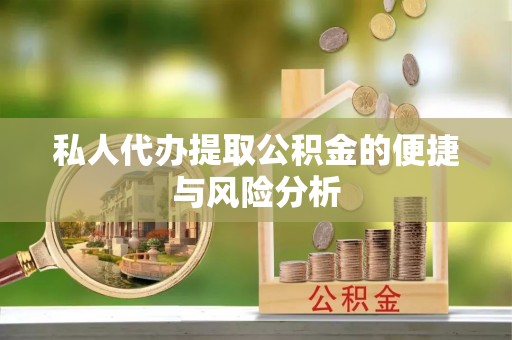 在线私人代办提取公积金的便捷与风险分析