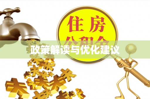 在线政策解读与优化建议