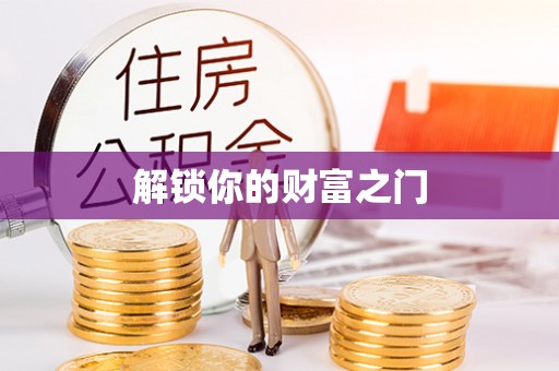 在线解锁你的财富之门