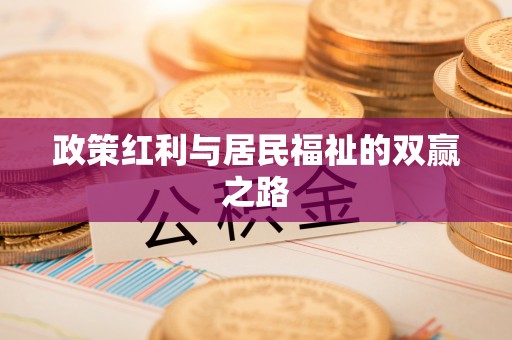 在线政策红利与居民福祉的双赢之路