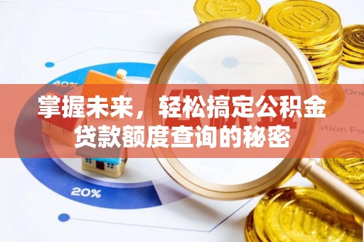 在线掌握未来，轻松搞定公积金贷款额度查询的秘密