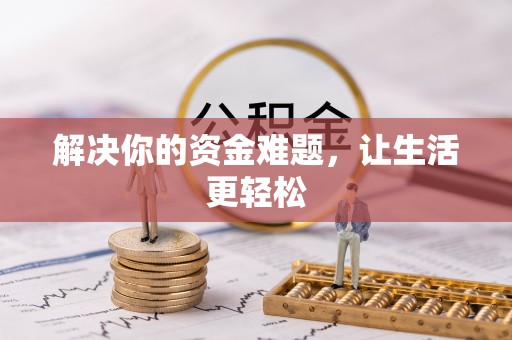在线解决你的资金难题，让生活更轻松