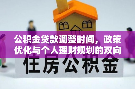 在线公积金贷款调整时间，政策优化与个人理财规划的双向考量