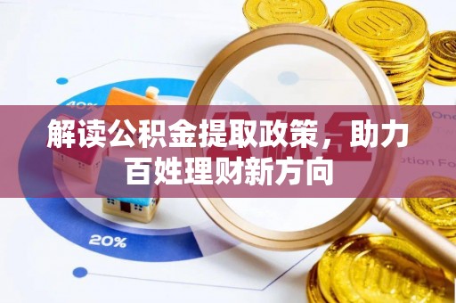 在线解读公积金提取政策，助力百姓理财新方向
