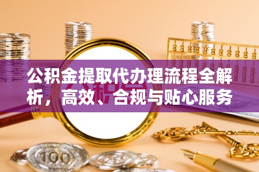 在线公积金提取代办理流程全解析，高效、合规与贴心服务