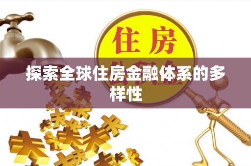 在线探索全球住房金融体系的多样性