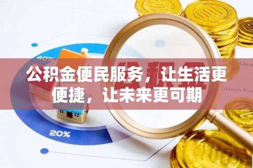 在线公积金便民服务，让生活更便捷，让未来更可期