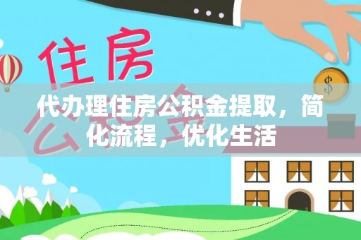 在线代办理住房公积金提取，简化流程，优化生活
