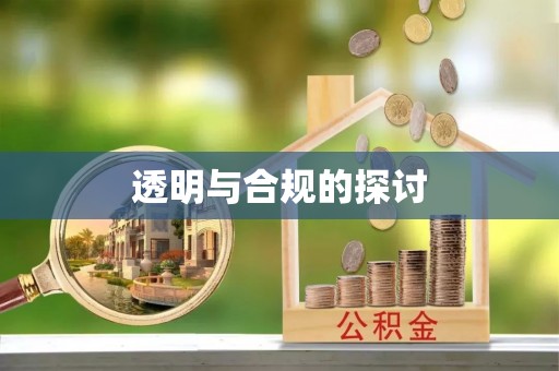 在线透明与合规的探讨