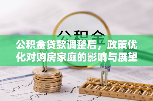在线公积金贷款调整后，政策优化对购房家庭的影响与展望