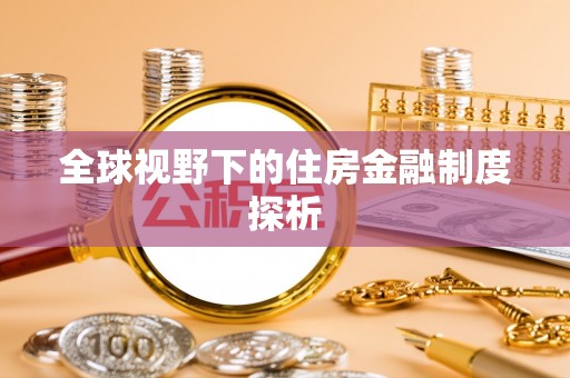 在线全球视野下的住房金融制度探析
